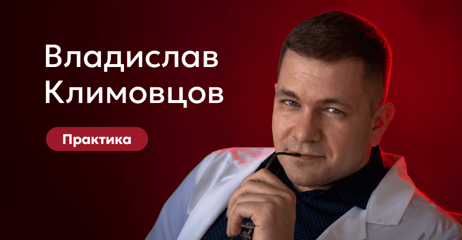 Владислав Климовцов. Практический курс по прямому и непрямому способу перебазировки временных конструкций для немедленной нагрузки. Калуга